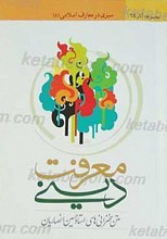 متن سخنرانیهای استاد حسین انصاریان معرفت دینی