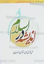 متن سخنرانیهای استاد حسین انصاریان اندیشه در اسلام