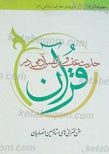 متن سخنرانی های استاد حسین انصاریان، حدیث عقل و نفس آدمی در آیینه قرآن