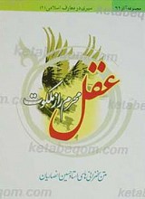 متن سخنرانی های استاد حسین انصاریان، عقل : محرم راز ملکوت