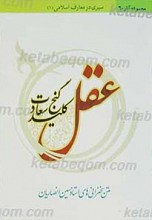 متن سخنرانیهای استاد حسین انصاریان عقل؛ کلید گنج سعادت