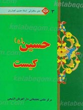 متن سخنرانی استاد حسین انصاریان حسین علیه السلام کیست ؟