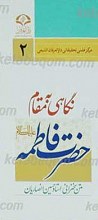 نگاهی به مقام حضرت فاطمه(علیه السلام)