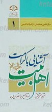 آشنایی با کرامت اهل بیت(علیهم السلام)