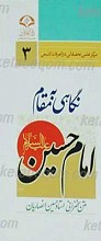 نگاهی به مقام امام حسین (علیه السلام)