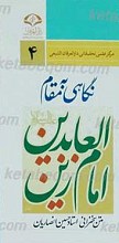 نگاهی به مقام زین العابدین (علیه السلام)