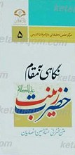 نگاهی به مقام حضرت زینب (علیها السلام)