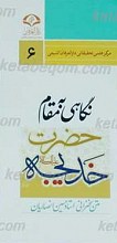نگاهی به مقام حضرت خدیجه (علیه السلام)