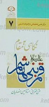 نگاهی به مقام قمر بنی هاشم ( علیه السلام)