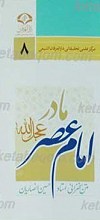 مادر امام عصر (عجل الله تعالی فرجه الشریف)