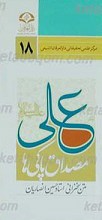 علی(علیه السلام) مصداق پاکی ها
