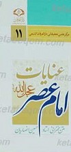عنایت امام عصر(عجل الله تعالی فرجه الشریف)