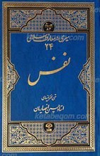 سیری در معارف اسلامی (24) نفس