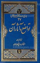 سیری در معارف اسلامی (27) تواضع و آثار آن