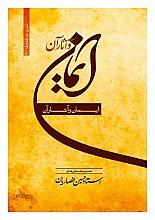 ایمان و آثار آن