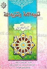 تنبیه الأمه و تنزیه المله