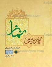 آثار تربیتی نماز از دیدگاه قرآن