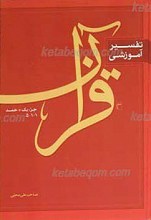 تفسیر آموزشی قرآن، سوره حمد1/1-5، جلد اول، جزء 1