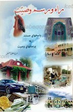 راه و رسم وصیت نمودن
