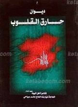 دیوان حارق القلوب