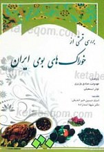 خوراک های بومی ایران