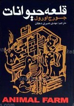 قلعه حیوانات