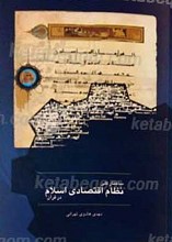 ساختار کلی نظام اقتصادی اسلام در قرآن
