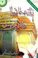 زیارت عاشورا ـ دعای توسل