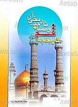تاریخچه قم و مساجد تاریخی آن