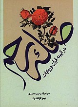 صله رحم در آیینه قرآن و روایات