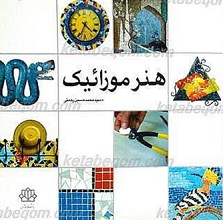 هنر موزائیک
