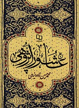 عاشورا پژوهی