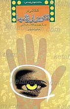 کنکاشی در تغییر ارزشها پس از پیروزی انقلاب اسلامی