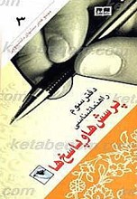 پرسش ها و پاسخ ها : دفتر سوم ـ راهنماشناسی