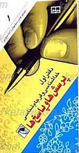پرسشها و پاسخ ها