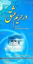 در حریم عشق