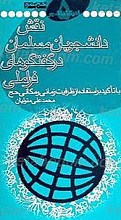 نقش دانشجویان مسلمان در گفتگوهای فراملی ( با تأکید بر استفاده ازظرفیت زمانی ومکانی حج)