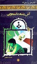 آش رشته دانشجویی
