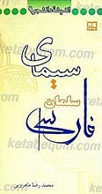 سیمای سلمان فارسی