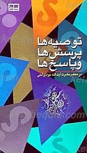 توصیه ها ، پرسش ها و پاسخ ها ـ جلد اول