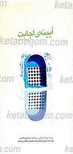آیینه اجابت