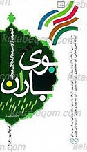 بوی باران: گلچینی ازتوصیه های اخلاقی ـ عرفانی کتابهای پرسمان ـ دفتر پنجم