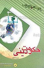 پرسش هاو پاسخ ها : دفتر هشتم ـ حکومت دینی (ویرایش دوم)
