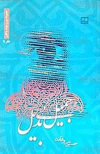 جمیل بی بدیل