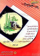 پرسش ها و پاسخ ها : دفتر سیزدهم پرسش ها و پاسخ های برگزیده ویژه محرم