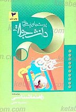 پرسش ها و پاسخ ها : دفتر سوم ـ راهنماشناسی (ویراست دوم)