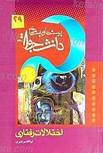 پرسش ها و پاسخ ها ـ دفتر بیست و نهم ـ اختلالات رفتاری