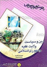 پرسش ها و پاسخ ها : دفتر پانزدهم ـ ولایت فقیه و جمهوری اسلامی ایران