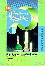 پرسش ها و پاسخ ها: دفتر بیست و چهارم ـ سیره پیامبر اکرم(ص)