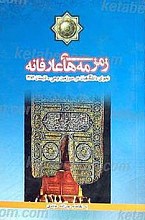 زمزمه های عارفانه زمزمه ها و مناجاتهای دانشجویان در سرزمین وحی
